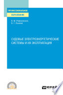 Судовые электроэнергетические системы и их эксплуатация. Учебное пособие для СПО