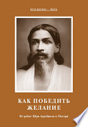 Как победить желание. Из работ Шри Ауробиндо и Матери
