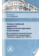 Основы глубинной дидактики. Дидактические принципы и регулятивы