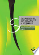 Становление субъектности учащегося и педагога: экопсихологическая модель