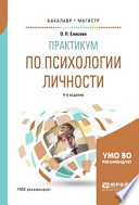 Практикум по психологии личности 4-е изд., пер. и доп. Учебное пособие для бакалавриата и магистратуры