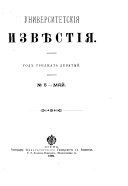 Университетскія извиестія