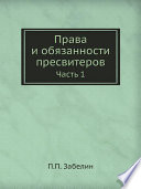 Права и обязанности пресвитеров