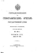 Приложенія къ Стенографическимъ отчетамъ Государственной думы