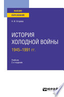 История холодной войны, 1945-1991 гг 2-е изд., пер. и доп. Учебник для вузов
