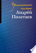 Неклассическое наследие. Андрей Полетаев