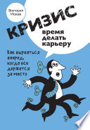 Кризис – время делать карьеру