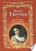 Еще томлюсь тоской желаний... (сборник)