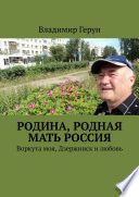 Родина, родная мать Россия. Воркута моя, Дзержинск и любовь