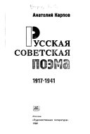Русская советская поэма, 1917-1941