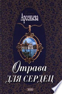 Отрава для сердец