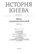 История Киева: кн. 1-2. Киев социалистический