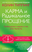 Карма и Радикальное Прощение: Пробуждение к знанию о том, кто ты есть