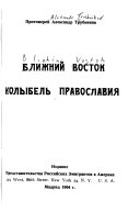 Ближний Восток--колыбель православия