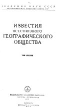 Известия Всесоюзного географического общества