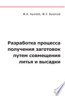 Разработка процесса получения заготовок путем совмещения литья и высадки