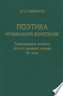 Поэтика музыкальной композиции. Теоретические аспекты русской духовной музыки XX века