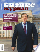 Бизнес-журнал, 2014/01