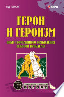 Герои и героизм. Опыт современного осмысления вековой проблемы