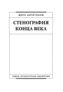 Стенография конца века