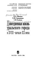 Повседневная жизнь уральского города в ХVIII-начале ХХ века