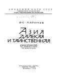 Азия далекая и таинственная