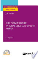 Программирование на языке высокого уровня Python 3-е изд., пер. и доп. Учебное пособие для СПО