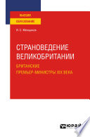 Страноведение Великобритании. Британские премьер-министры XIX века. Учебное пособие для вузов