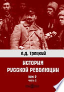 История русской революции