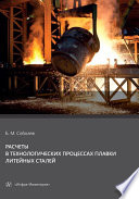 Расчеты в технологических процессах плавки литейных сталей