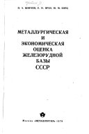 Metallurgicheskai͡a i ėkonomicheskai͡a ot͡senka zhelezorudnoĭ bazy SSSR