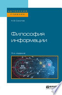 Философия информации 3-е изд. Учебное пособие для бакалавриата и магистратуры