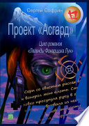 Проект «Асгард». Цикл романов «Легенды Фонарщика Лун». Книга первая