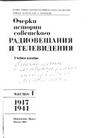 Очерки истории советского радиовещания и телевидения