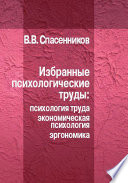 Избранные психологические труды: психология труда, экономическая психология, эргономика