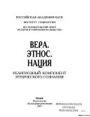 Вера, этнос, нация