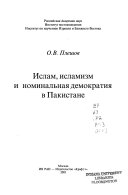 Ислам, исламизм и номинальная демократия в Пакистане