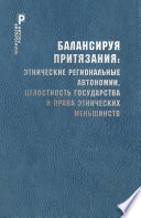 Балансируя притязания. Этнические региональные автономии, целостность государства и права этнических меньшинств