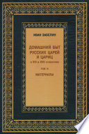 Домашний быт русских царей и цариц в XVI и XVII столетиях. Материалы