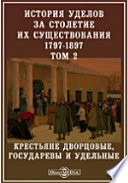 История уделов за столетие их существования. 1797-1897