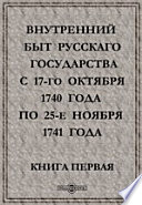 Внутренний быт Русскаго государства с 17-го октября 1740 года по 25-е ноября 1741 года
