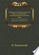 Сборник отделения русского языка и словесности Императорской академии наук