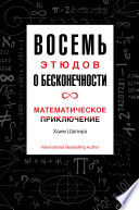 Восемь этюдов о бесконечности. Математическое приключение