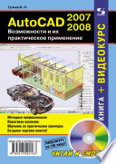 AutoCAD 2007-2008. Возможности и их практическое применение
