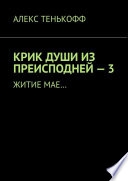 КРИК ДУШИ ИЗ ПРЕИСПОДНЕЙ – 3. Житие мае...