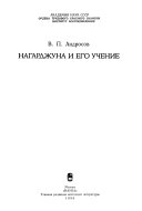 Нагарджуна и его учение