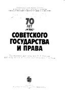 70 лет советского государства и права
