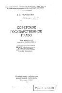 Советское государственное право