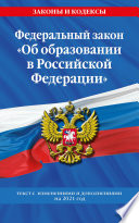 Федеральный закон «Об образовании в Российской Федерации». Текст с изменениями и дополнениями на 2021 год