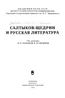 Салтыков-Щедрин и русская литература